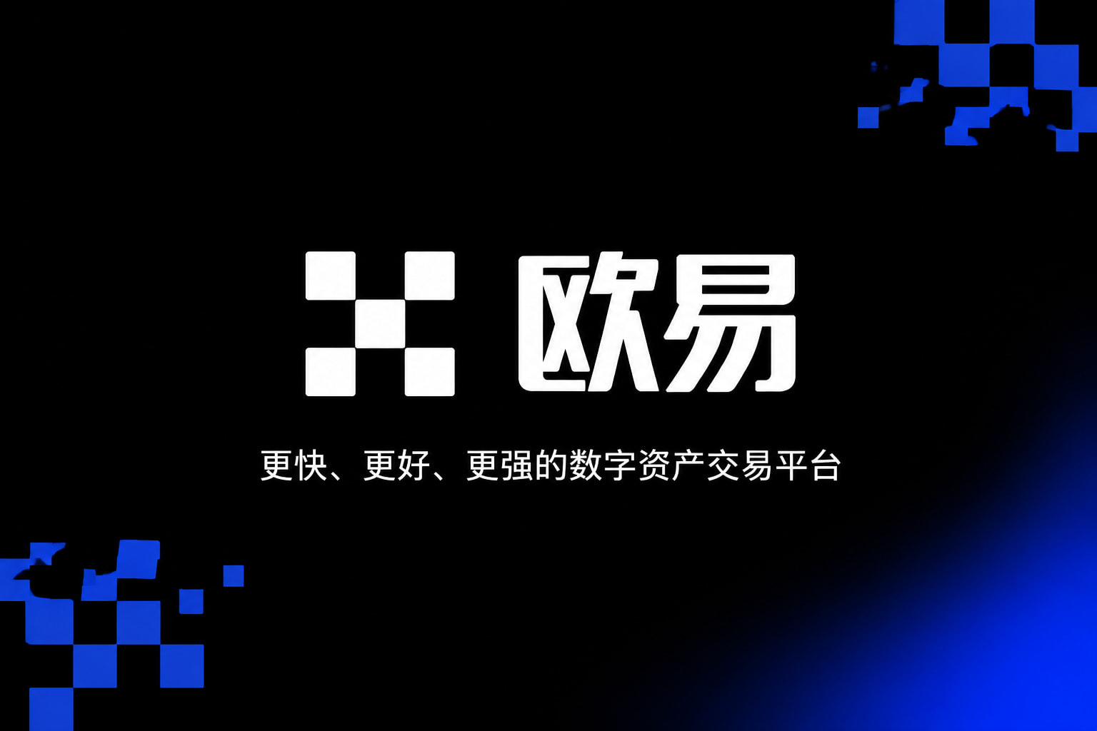 欧交易所app官网安装欧交易所app官网界面